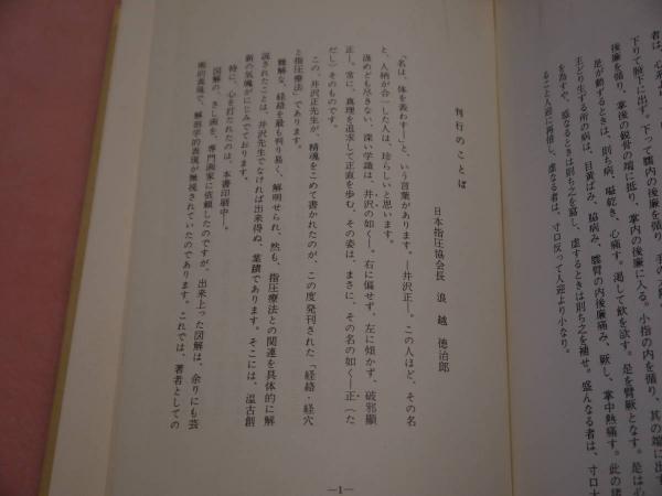 改訂 図解による 経絡・経穴と指圧療法 447P(井沢正著) / 古本