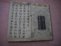 永平高祖行状記　珍牛　乾坤　折本　２冊