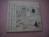 永平高祖行状記　珍牛　乾坤　折本　２冊