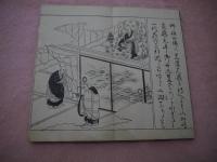 永平高祖行状記　珍牛　乾坤　折本　２冊