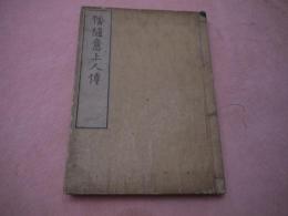 幡随意上人伝　上下巻　１冊