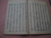 幡随意上人伝　上下巻　１冊