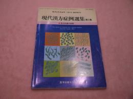 現在東洋医学・６巻１号・臨時増刊号　現在漢方症例選集　第2集　２２８P