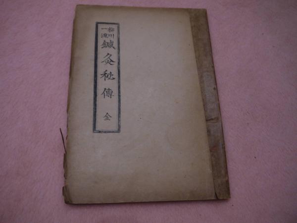 昭和鍼灸の歳月 経絡治療への道 319P (上地栄) / あんず古