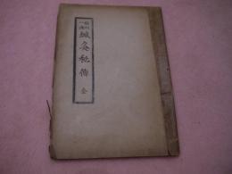 柳川一流　鍼灸秘伝　全　孔版　１冊　