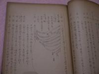 柳川一流　鍼灸秘伝　全　孔版　１冊　