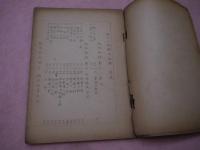 柳川一流　鍼灸秘伝　全　孔版　１冊　