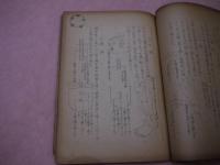 柳川一流　鍼灸秘伝　全　孔版　１冊　