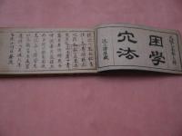 困学穴法　