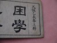 困学穴法　