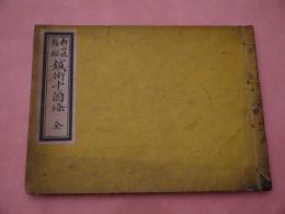 杉山流極秘　鍼術十箇條　国書のみ　