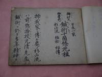 杉山流極秘　鍼術十箇條　国書のみ　