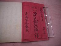 源氏物語評釈　全１３の内　第１・２・５帖の３冊欠　余釈２に語釈２を含む