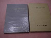 よく分る　實用中医学(Ⅱ)　