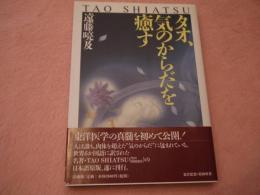 タオ、気のからだを癒す　　