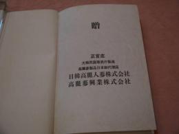 薬用人参’８５　－その基礎・臨床医学研究ー　