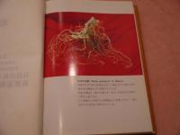 薬用人参’８５　－その基礎・臨床医学研究ー　