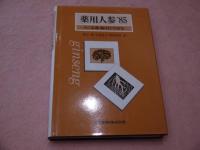 薬用人参’８５　－その基礎・臨床医学研究ー　