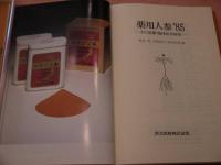 薬用人参’８５　－その基礎・臨床医学研究ー　