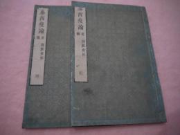 泰西疫論　前編　神経疫部　乾坤　２冊
