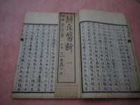 辨斥医断　刊本　１冊