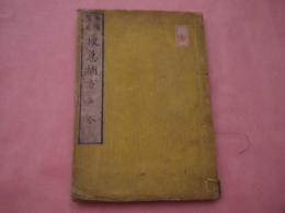 軍陳備要　救急摘方　正編　刊本　１冊