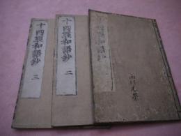 十四経絡発揮和解　巻の１~６　刊本３冊