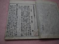 十四経絡発揮和解　巻の１~６　刊本３冊