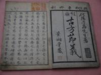 古方節義　上下巻　中巻欠　２冊