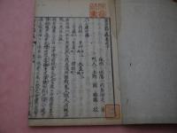 古方節義　上下巻　中巻欠　２冊