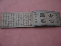 懐中方位図鑑　刊本 １冊