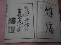 瓊矛余滴　刊本　３冊