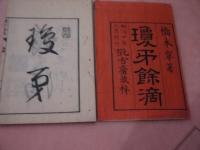 瓊矛余滴　刊本　３冊