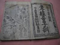 考経童子訓　下河辺拾水　刊本　１冊