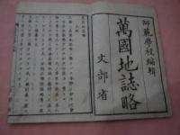 万国地誌略　師範学校編輯　彩色図　３枚入り　刊本　全３冊