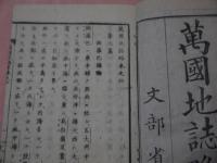万国地誌略　師範学校編輯　彩色図　３枚入り　刊本　全３冊