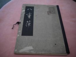 八重葎　８図　印刷法不明
