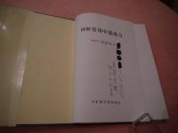 圖解常用中薬處方　　　