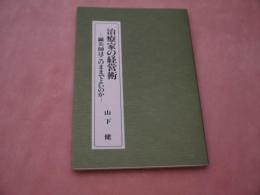 治療家の経営術　－鍼灸師はこのままでよいのかー　