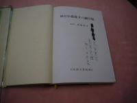 圖式中薬處方八網分類　　
