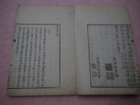傷寒論大意　上下　２冊