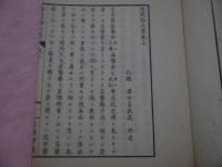 傷寒論大意　上下　２冊