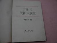 アルス美術大講座　第５巻　
