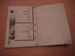 満州と満鉄　