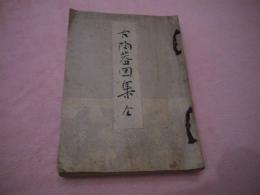 古陶器図案　　和装本　１冊