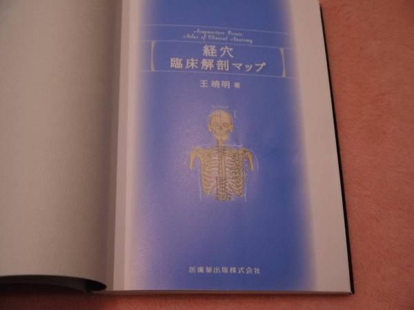 耳穴臨床解剖マップ | 王 暁明 |本 | 通販 | Amazon