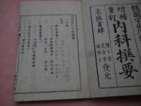 増補重訂　内科撰要　巻１～１５　刊本　５冊　巻１６～１８　１冊欠け　