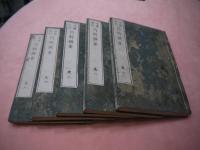 増補重訂　内科撰要　巻１～１５　刊本　５冊　巻１６～１８　１冊欠け　