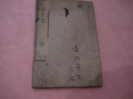 小学画学書　