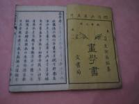 小学画学書　